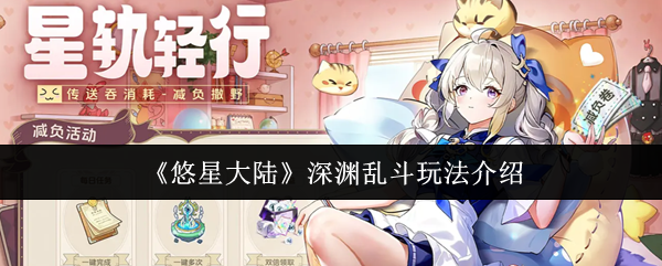 《悠星大陆》深渊乱斗玩法介绍
