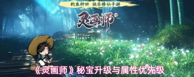 《灵画师》秘宝升级与属性优先级