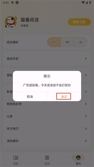 猫番阅读app广告设置