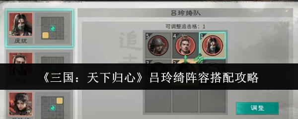 《三国：天下归心》吕玲绮阵容搭配攻略