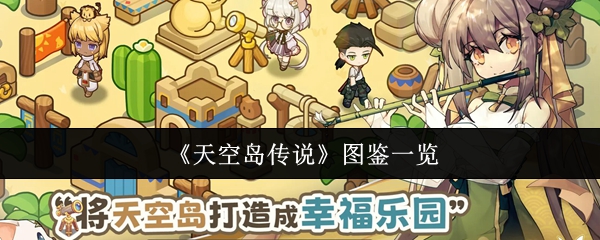 《天空岛传说》图鉴一览