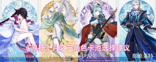 《原神》月之三角色卡池选择建议