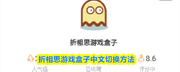 折相思游戏盒子中文切换方法