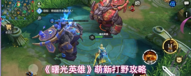 《曙光英雄》萌新打野攻略