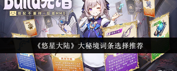 《悠星大陆》大秘境词条选择推荐