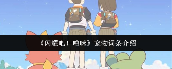 《闪耀吧！噜咪》宠物词条介绍
