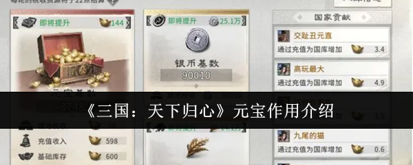 《三国：天下归心》元宝作用介绍