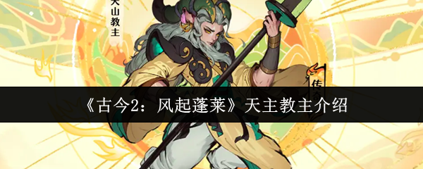 《古今2：风起蓬莱》天主教主介绍