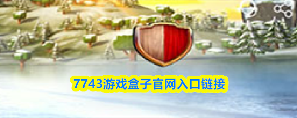 7743游戏盒子官网入口链接