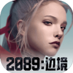 2089边境手机版安卓版