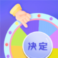 快决定转盘最新安卓下载