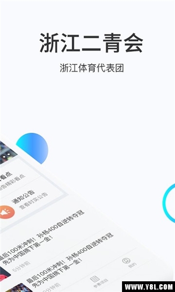 浙江二青会苹果版免费版