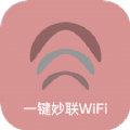 一键妙联WiFi最新版安卓下载